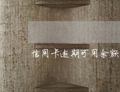 信用卡逾期可用余额成0 信用卡逾期可用余额成0