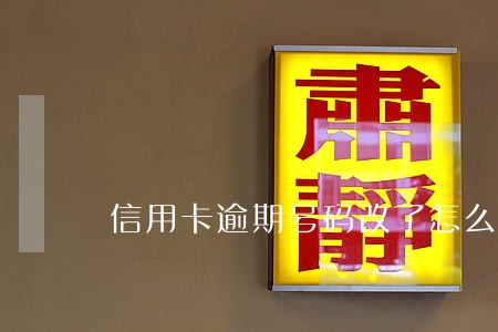 信用卡逾期号码改了怎么办