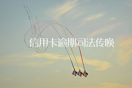 信用卡逾期司法传唤