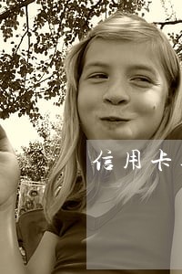 信用卡逾期司法局介入怎么办