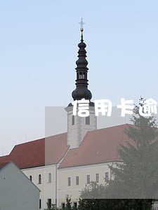 信用卡逾期司法所会上门普法吗 信用卡逾期司法所会上门普法吗