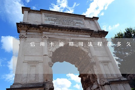 信用卡逾期司法程序多久会被判 信用卡逾期司法程序多久会被判