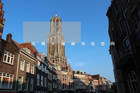 信用卡逾期司法管吗