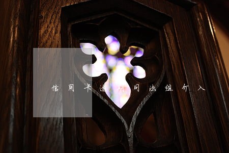 信用卡逾期司法组介入 信用卡逾期司法组介入