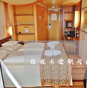 信用卡逾期司法调解员考试 信用卡逾期司法调解员考试