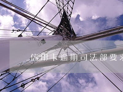 信用卡逾期司法部要求还欠款 信用卡逾期司法部要求还欠款