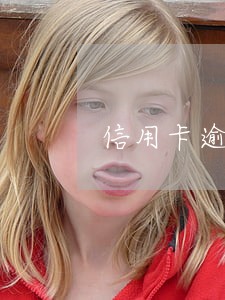 信用卡逾期各大银行怎么办 信用卡逾期各大银行怎么办