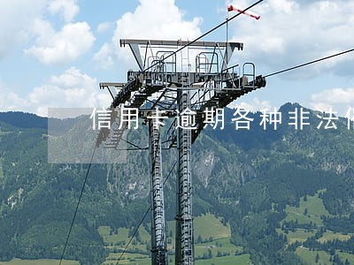 信用卡逾期各种非法催收 信用卡逾期各种非法催收