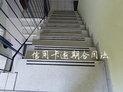 信用卡逾期合同法 信用卡逾期合同法
