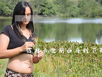 信用卡逾期合并到下期还