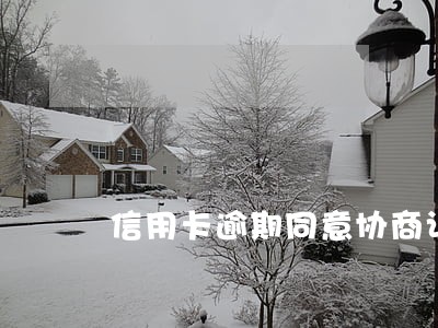 信用卡逾期同意协商让签合同 信用卡逾期同意协商让签合同