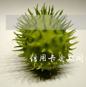 信用卡逾期同行的储蓄卡休眠 信用卡逾期同行的储蓄卡休眠