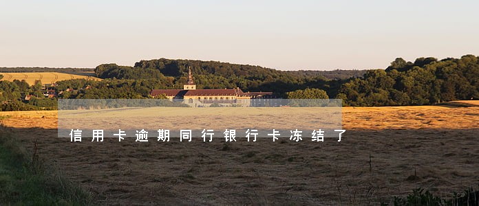 信用卡逾期同行银行卡冻结了