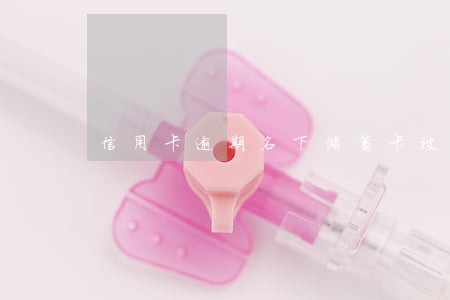 信用卡逾期名下储蓄卡被冻结 信用卡逾期名下储蓄卡被冻结