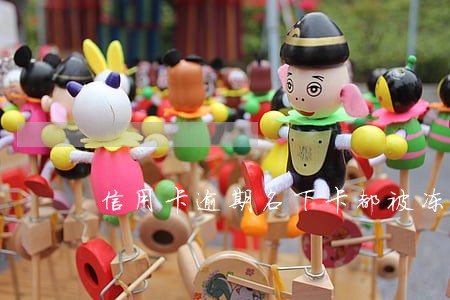 信用卡逾期名下卡都被冻结