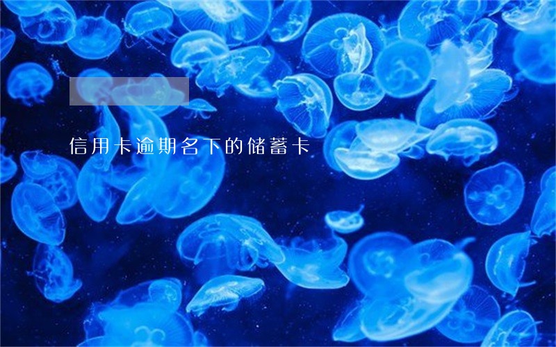 信用卡逾期名下的储蓄卡 信用卡逾期名下的储蓄卡