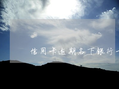信用卡逾期名下银行卡 信用卡逾期名下银行卡