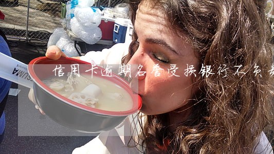 信用卡逾期名誉受损银行不负责 信用卡逾期名誉受损银行不负责