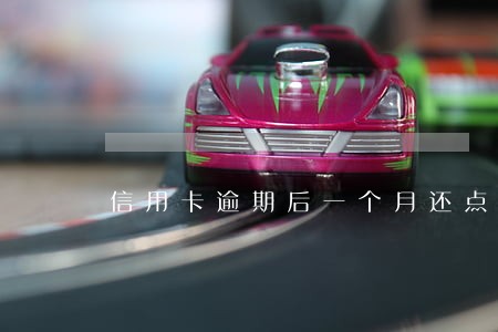 信用卡逾期后一个月还点能行吗 信用卡逾期后一个月还点能行吗