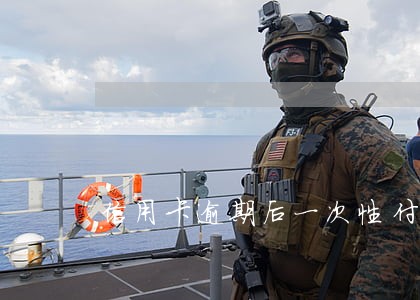 信用卡逾期后一次性付清 信用卡逾期后一次性付清