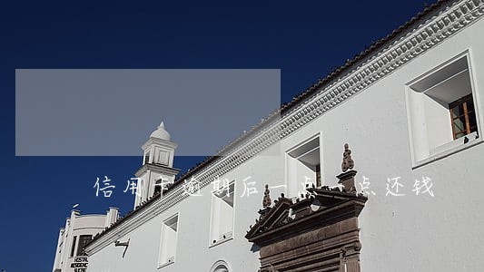 信用卡逾期后一点一点还钱 信用卡逾期后一点一点还钱