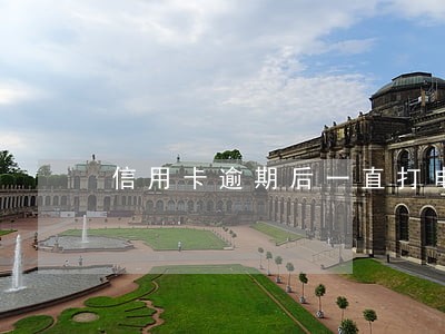 信用卡逾期后一直打电话 信用卡逾期后一直打电话