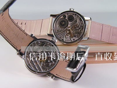 信用卡逾期后一直收到报案通告