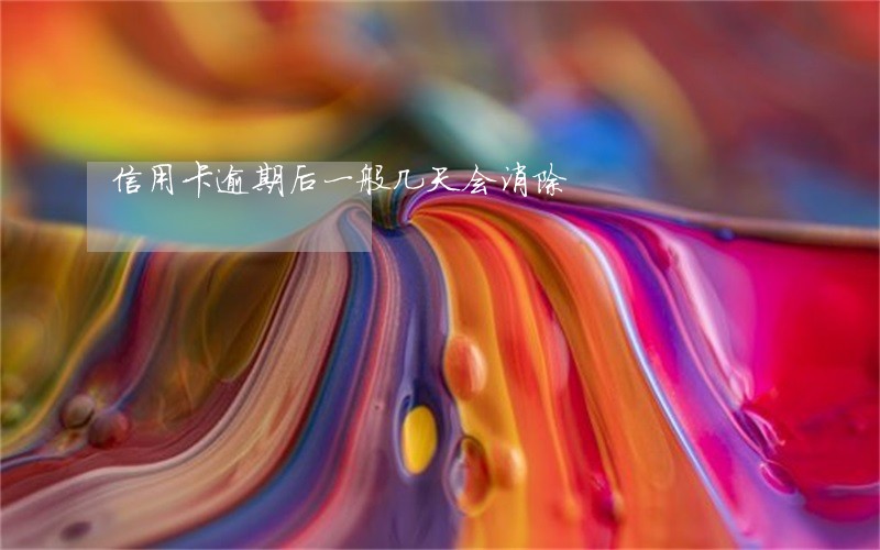 信用卡逾期后一般几天会消除