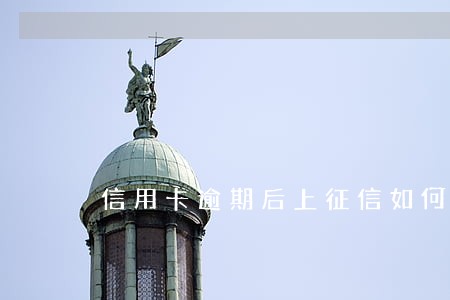 信用卡逾期后上征信如何消除 信用卡逾期后上征信如何消除