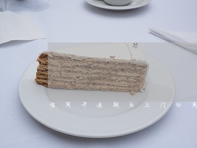 信用卡逾期后上门协商还款 信用卡逾期后上门协商还款