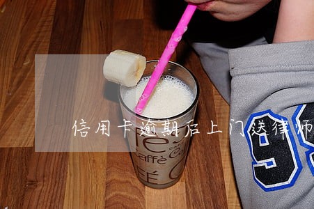 信用卡逾期后上门送律师函 信用卡逾期后上门送律师函