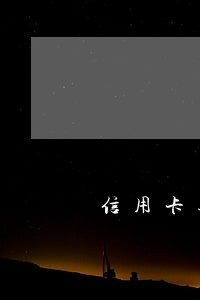 信用卡逾期后下了通缉令