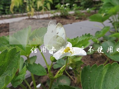信用卡逾期后不使用吗