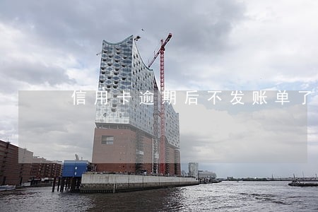 信用卡逾期后不发账单了 信用卡逾期后不发账单了