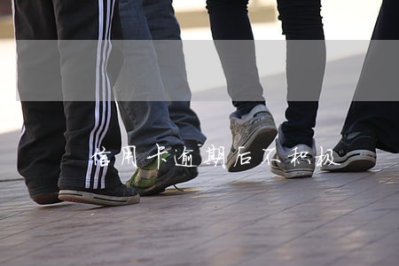 信用卡逾期后不积极