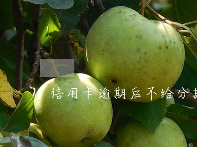信用卡逾期后不给分期资格了 信用卡逾期后不给分期资格了