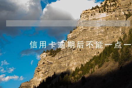 信用卡逾期后不能一点一点还