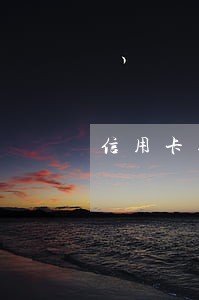 信用卡逾期后不能失联 信用卡逾期后不能失联
