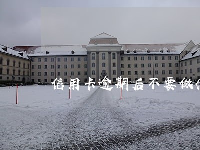 信用卡逾期后不要做什么 信用卡逾期后不要做什么