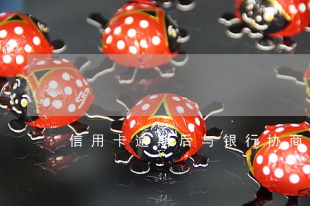 信用卡逾期后与银行协商 信用卡逾期后与银行协商