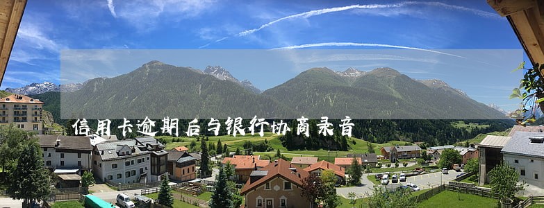 信用卡逾期后与银行协商录音 信用卡逾期后与银行协商录音