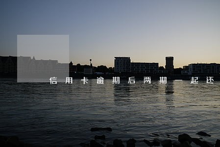 信用卡逾期后两期一起还 信用卡逾期后两期一起还