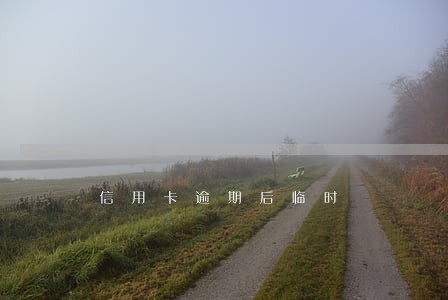 信用卡逾期后临时 信用卡逾期后临时