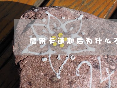 信用卡逾期后为什么不同意协商 信用卡逾期后为什么不同意协商