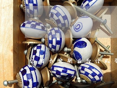 信用卡逾期后为什么不能分期 信用卡逾期后为什么不能分期
