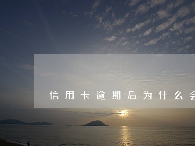 信用卡逾期后为什么会联系你还款 信用卡逾期后为什么会联系你还款