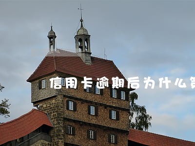 信用卡逾期后为什么第三方会上门 信用卡逾期后为什么第三方会上门