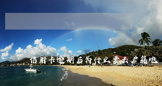 信用卡逾期后为什么要去户籍地
