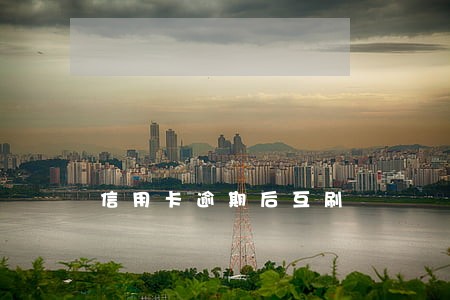 信用卡逾期后互刷