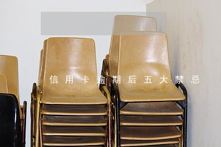 信用卡逾期后五大禁忌 信用卡逾期后五大禁忌